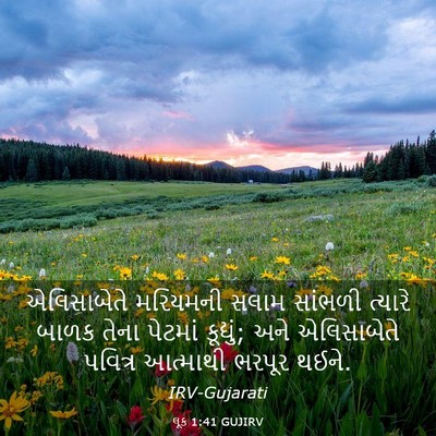 Picture 03 - લૂક 1:41 GUJIRV - એલિસાબેતે મરિયમની - Bible Verse Picture