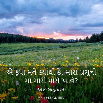 Picture 03 - લૂક 1:43 GUJIRV - એ કૃપા મને ક્યાંથી - Bible Verse Picture