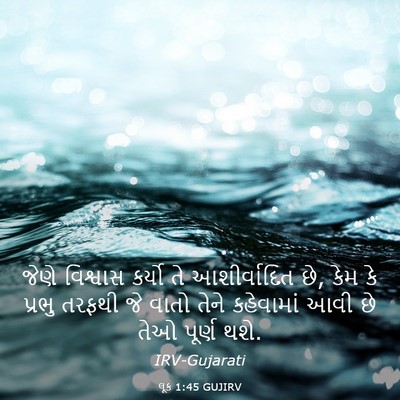 Picture 03 - લૂક 1:45 GUJIRV - જેણે વિશ્વાસ - Bible Verse Picture