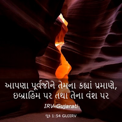 Picture 03 - લૂક 1:54 GUJIRV - આપણા પૂર્વજોને - Bible Verse Picture