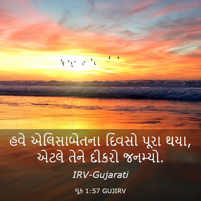 Picture 03 - લૂક 1:57 GUJIRV - હવે એલિસાબેતના - Bible Verse Picture