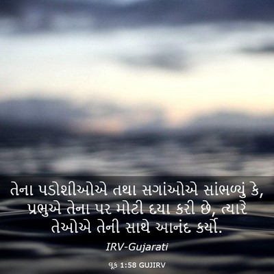 Picture 03 - લૂક 1:58 GUJIRV - તેના પડોશીઓએ તથા - Bible Verse Picture