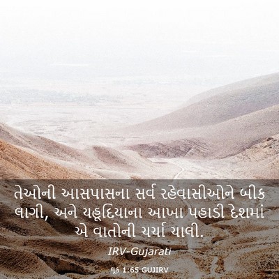 Picture 03 - લૂક 1:65 GUJIRV - તેઓની આસપાસના - Bible Verse Picture