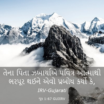 Picture 03 - લૂક 1:67 GUJIRV - તેના પિતા - Bible Verse Picture