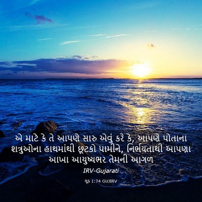 Picture 03 - લૂક 1:74 GUJIRV - એ માટે કે તે આપણે - Bible Verse Picture