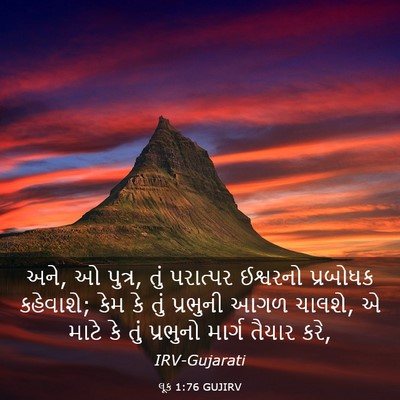 Picture 03 - લૂક 1:76 GUJIRV - અને, ઓ પુત્ર, તું - Bible Verse Picture