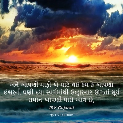 Picture 03 - લૂક 1:78 GUJIRV - અને આપણી માફી એ - Bible Verse Picture