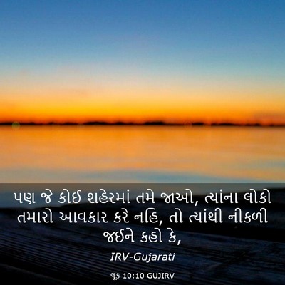 Picture 03 - લૂક 10:10 GUJIRV - પણ જે કોઈ શહેરમાં - Bible Verse Picture