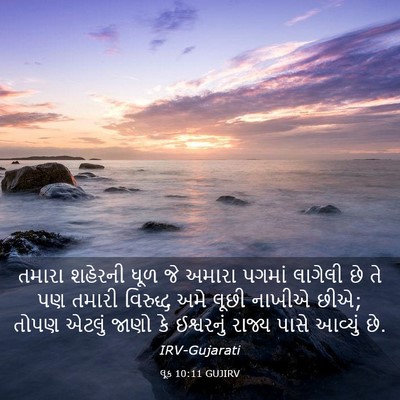 Picture 03 - લૂક 10:11 GUJIRV - તમારા શહેરની ધૂળ - Bible Verse Picture