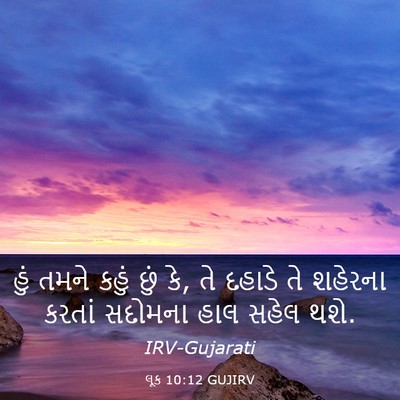 Picture 03 - લૂક 10:12 GUJIRV - હું તમને કહું છું - Bible Verse Picture