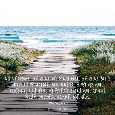 Picture 03 - લૂક 10:13 GUJIRV - ઓ ખોરાજીન, તને હાય! - Bible Verse Picture