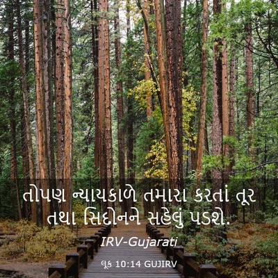 Picture 03 - લૂક 10:14 GUJIRV - તોપણ ન્યાયકાળે - Bible Verse Picture
