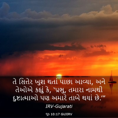 Picture 03 - લૂક 10:17 GUJIRV - તે સિત્તેર ખુશ - Bible Verse Picture