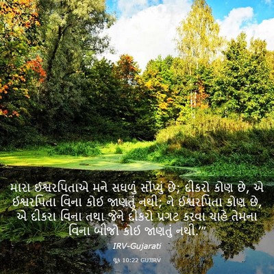 Picture 03 - લૂક 10:22 GUJIRV - મારા ઈશ્વરપિતાએ - Bible Verse Picture