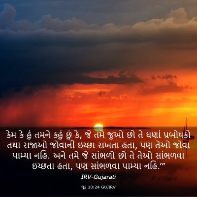 Picture 03 - લૂક 10:24 GUJIRV - કેમ કે હું તમને - Bible Verse Picture