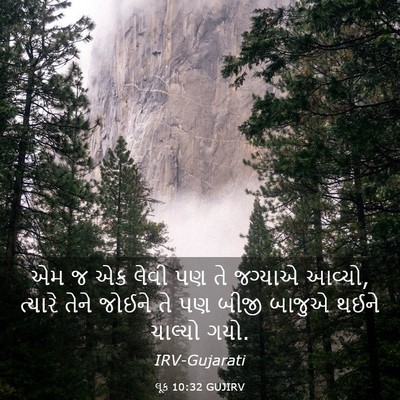 Picture 03 - લૂક 10:32 GUJIRV - એમ જ એક લેવી પણ તે - Bible Verse Picture