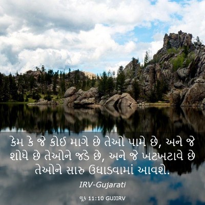 Picture 03 - લૂક 11:10 GUJIRV - કેમ કે જે કોઈ માગે - Bible Verse Picture