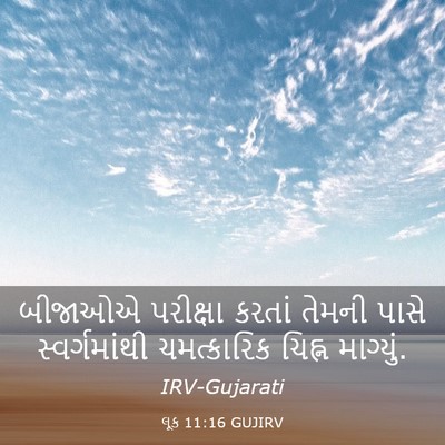 Picture 03 - લૂક 11:16 GUJIRV - બીજાઓએ પરીક્ષા - Bible Verse Picture
