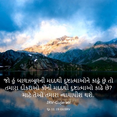 Picture 03 - લૂક 11:19 GUJIRV - જો હું બાલઝબૂલની - Bible Verse Picture