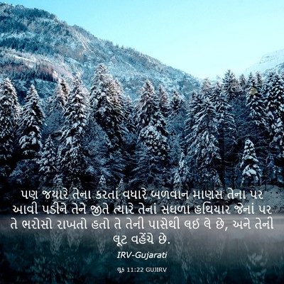 Picture 03 - લૂક 11:22 GUJIRV - પણ જયારે તેના - Bible Verse Picture
