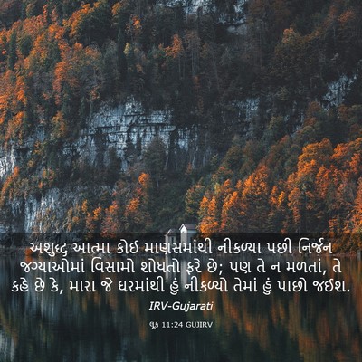 Picture 03 - લૂક 11:24 GUJIRV - અશુદ્ધ આત્મા કોઈ - Bible Verse Picture