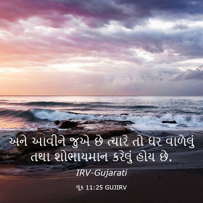 Picture 03 - લૂક 11:25 GUJIRV - અને આવીને જુએ છે - Bible Verse Picture