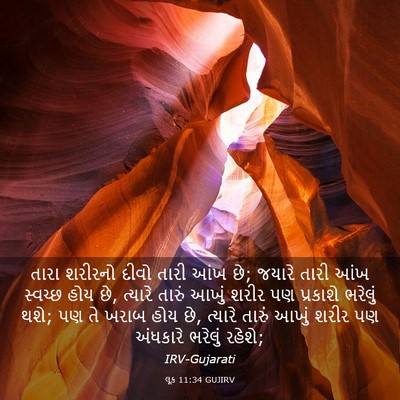 Picture 03 - લૂક 11:34 GUJIRV - તારા શરીરનો દીવો - Bible Verse Picture