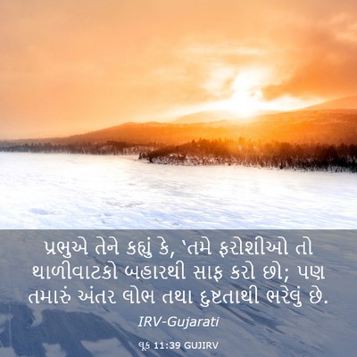 Picture 03 - લૂક 11:39 GUJIRV - પ્રભુએ તેને - Bible Verse Picture