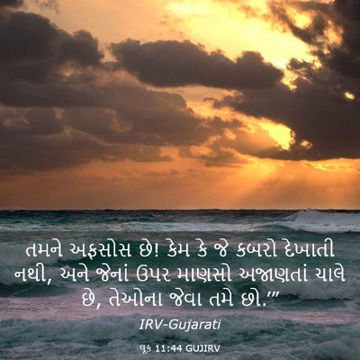 Picture 03 - લૂક 11:44 GUJIRV - તમને અફસોસ છે! કેમ - Bible Verse Picture