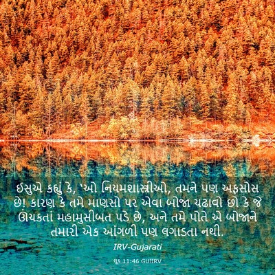 Picture 03 - લૂક 11:46 GUJIRV - ઈસુએ કહ્યું કે, ‘ઓ - Bible Verse Picture