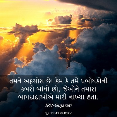 Picture 03 - લૂક 11:47 GUJIRV - તમને અફસોસ છે! કેમ - Bible Verse Picture