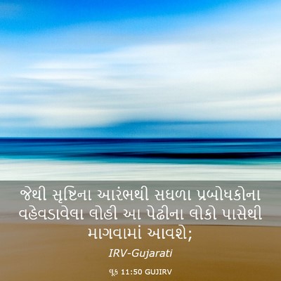 Picture 03 - લૂક 11:50 GUJIRV - જેથી સૃષ્ટિના - Bible Verse Picture