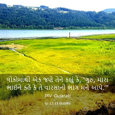 Picture 03 - લૂક 12:13 GUJIRV - લોકોમાંથી એક જણે - Bible Verse Picture