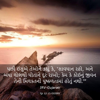Picture 03 - લૂક 12:15 GUJIRV - પછી ઈસુએ તેઓને - Bible Verse Picture