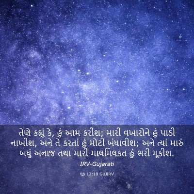 Picture 03 - લૂક 12:18 GUJIRV - તેણે કહ્યું કે, હું - Bible Verse Picture