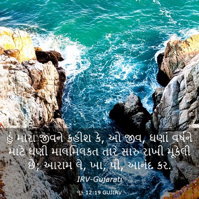 Picture 03 - લૂક 12:19 GUJIRV - હું મારા જીવને - Bible Verse Picture