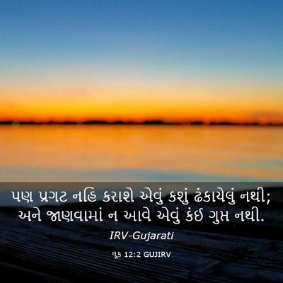 Picture 03 - લૂક 12:2 GUJIRV - પણ પ્રગટ નહિ કરાશે - Bible Verse Picture