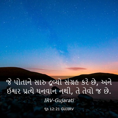Picture 03 - લૂક 12:21 GUJIRV - જે પોતાને સારુ - Bible Verse Picture