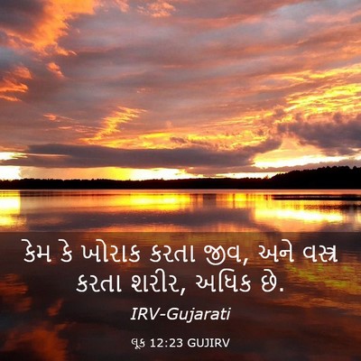 Picture 03 - લૂક 12:23 GUJIRV - કેમ કે ખોરાક કરતા - Bible Verse Picture