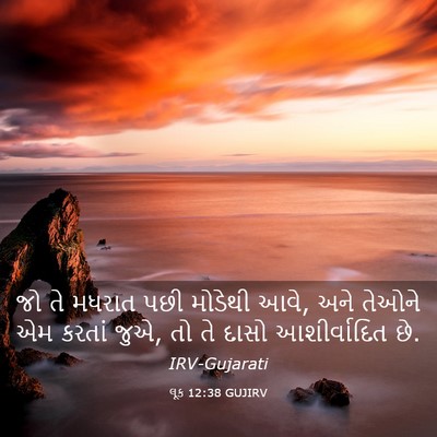 Picture 03 - લૂક 12:38 GUJIRV - જો તે મધરાત પછી - Bible Verse Picture