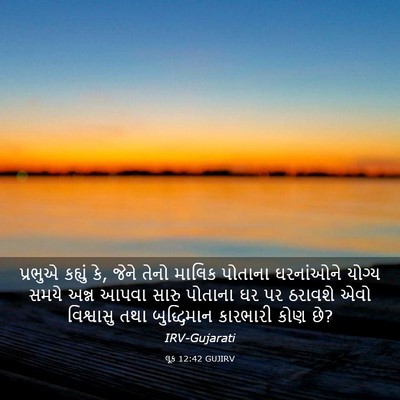 Picture 03 - લૂક 12:42 GUJIRV - પ્રભુએ કહ્યું કે, - Bible Verse Picture