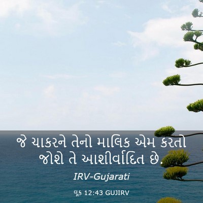 Picture 03 - લૂક 12:43 GUJIRV - જે ચાકરને તેનો - Bible Verse Picture