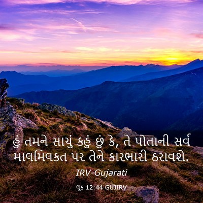Picture 03 - લૂક 12:44 GUJIRV - હું તમને સાચું - Bible Verse Picture