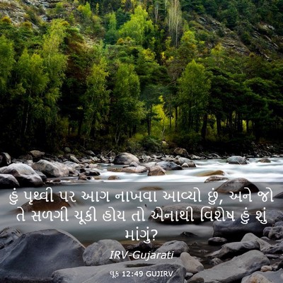 Picture 03 - લૂક 12:49 GUJIRV - હું પૃથ્વી પર આગ - Bible Verse Picture