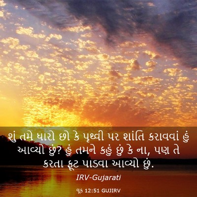 Picture 03 - લૂક 12:51 GUJIRV - શું તમે ધારો છો કે - Bible Verse Picture