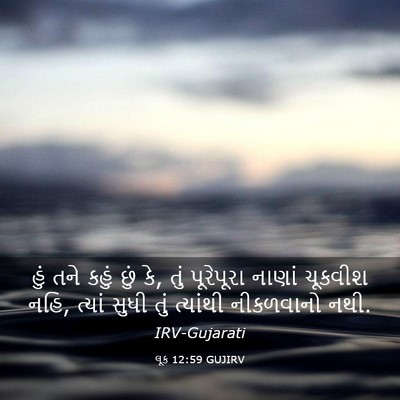 Picture 03 - લૂક 12:59 GUJIRV - હું તને કહું છું - Bible Verse Picture