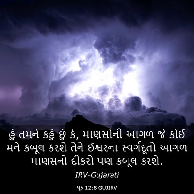 Picture 03 - લૂક 12:8 GUJIRV - હું તમને કહું છું - Bible Verse Picture