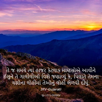 Picture 03 - લૂક 13:1 GUJIRV - તે જ સમયે ત્યાં - Bible Verse Picture