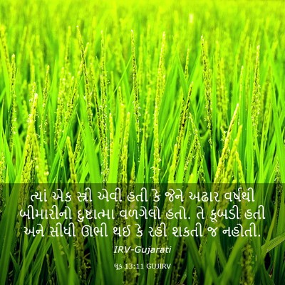 Picture 03 - લૂક 13:11 GUJIRV - ત્યાં એક સ્ત્રી - Bible Verse Picture