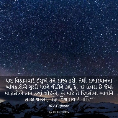 Picture 03 - લૂક 13:14 GUJIRV - પણ વિશ્રામવારે - Bible Verse Picture